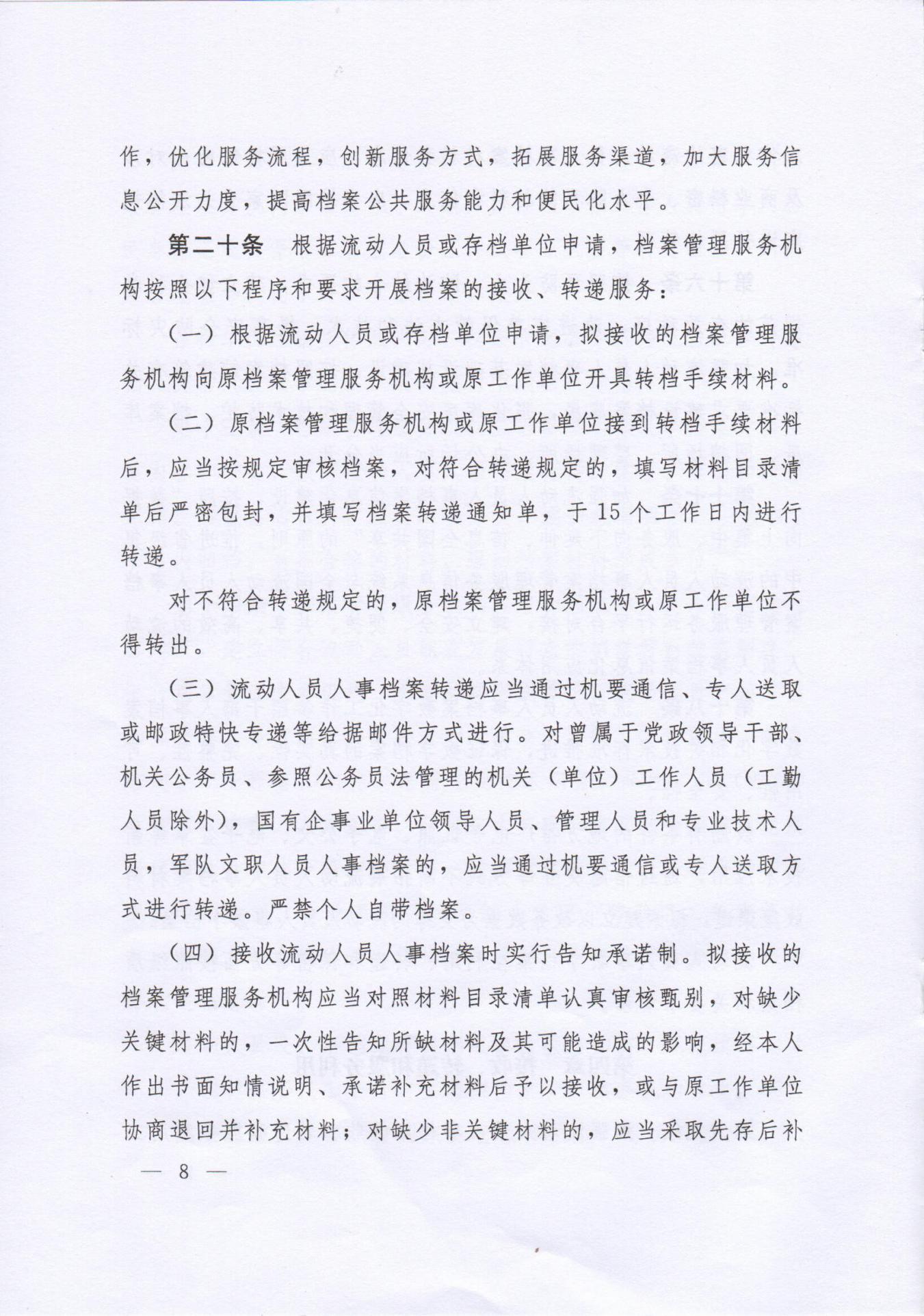 《流动人员人事档案管理服务规定》