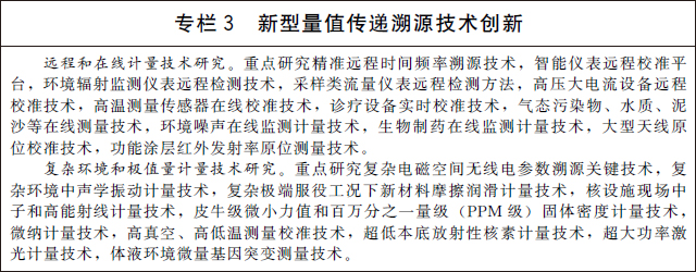 专栏3 新型量值传递溯源技术创新 专栏3 新型量值传递溯源技术创新.jpg