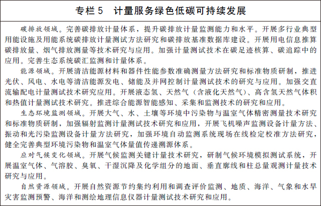 专栏5 计量服务绿色低碳可持续发展 专栏5 计量服务绿色低碳可持续发展.jpg