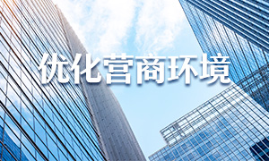 优化营商环境