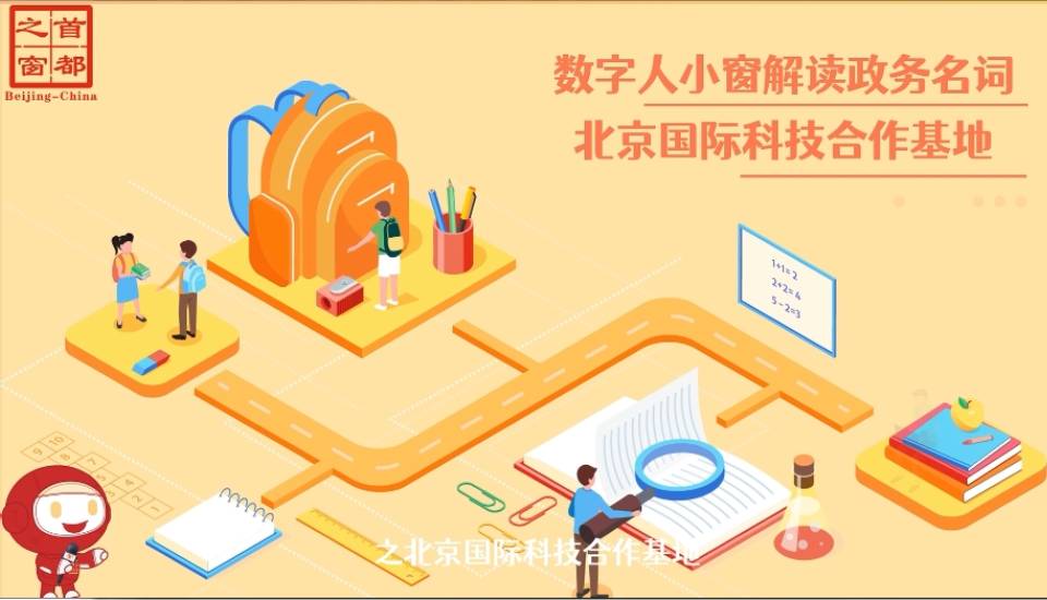 北京国际科技合作基地