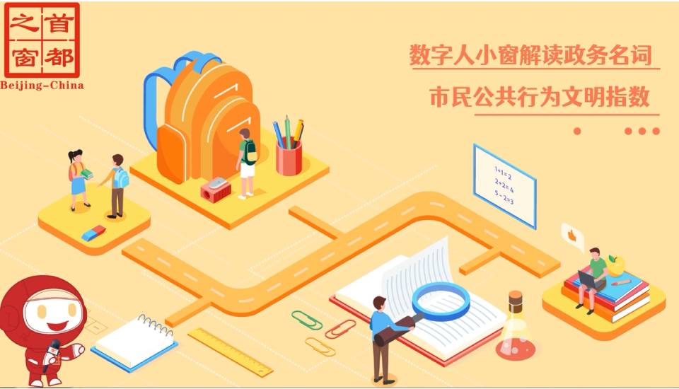 市民公共行为文明指数