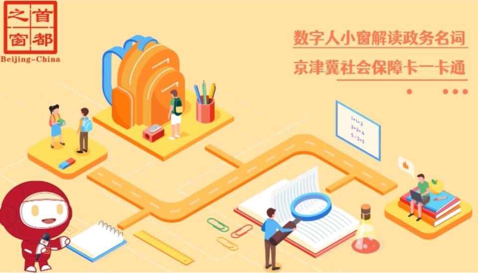 京津冀社会保障卡一卡通