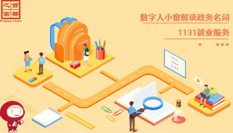 1131就业服务