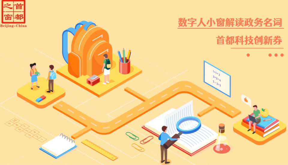 首都科技创新券