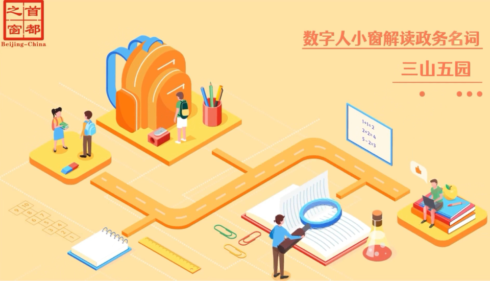 三山五园