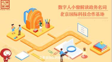 北京国际科技合作基地