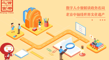 北京中轴线世界文化遗产