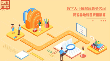 跨省异地就医费用清算