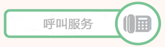 呼叫服务.png