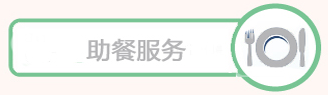 助餐服务.png