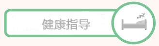 健康指导.png