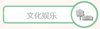 文化娱乐.png