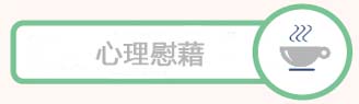 心理慰藉.jpg