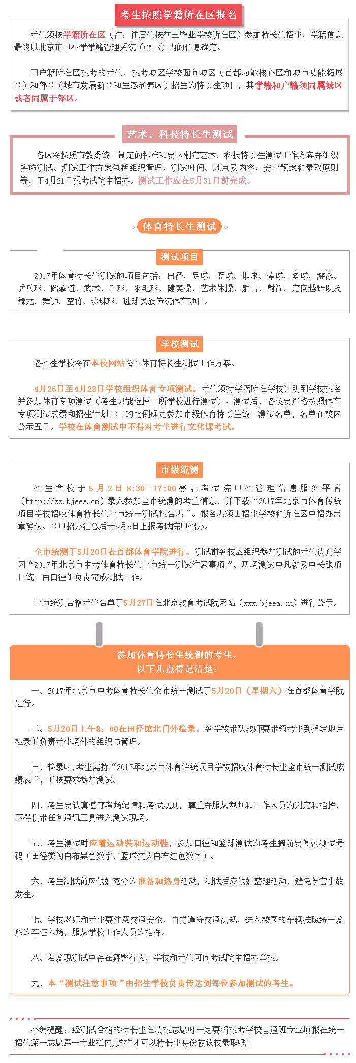 体育特长生全市统测于5月20日进行 中考体育艺术科技特长生资格学校名单公布