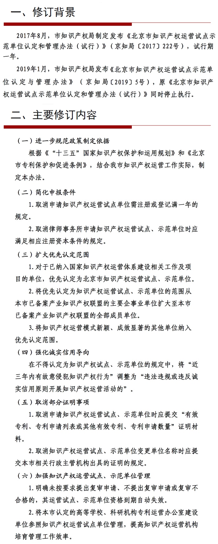 解读《北京市知识产权运营试点示范单位认定与管理办法》.jpg