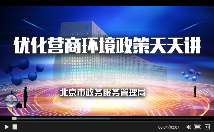 视频解读：新建简易低风险工程树木移伐审批服务.jpg