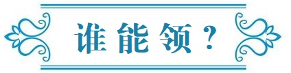 谁能领？.jpg