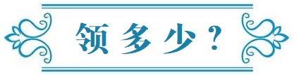 领多少？.jpg