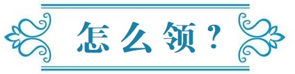 怎么领？.jpg