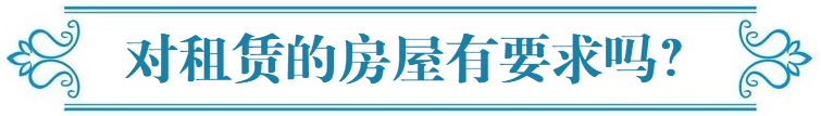 对租赁的房屋有要求吗？.jpg