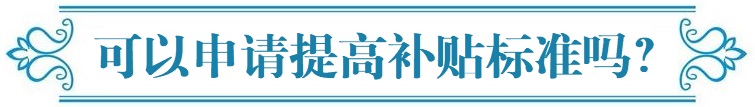 可以申请提高补贴标准吗？.jpg