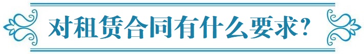 对租赁合同有什么要求？.jpg