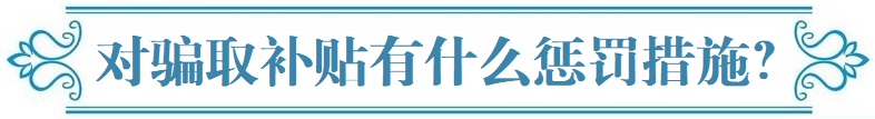 对骗取补贴有什么惩罚措施？.jpg