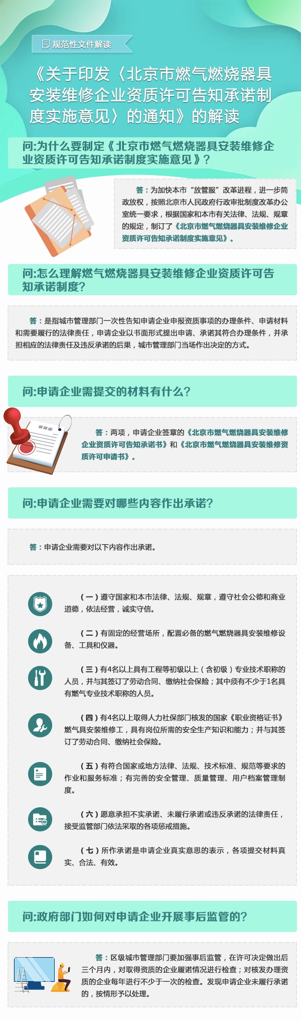 图解《北京市燃气燃烧器具安装维修企业资质许可告知承诺制度实施意见》.jpg