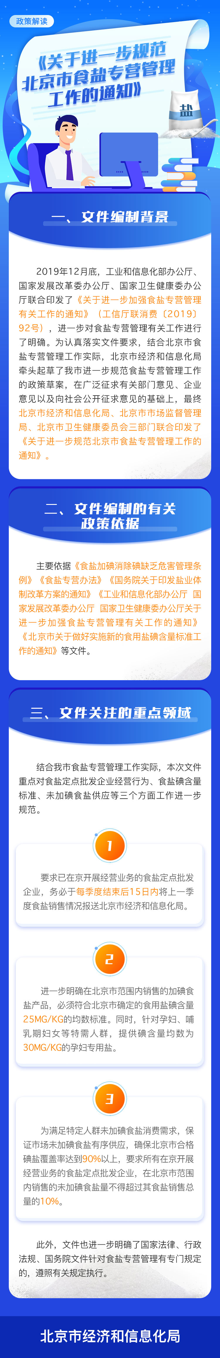 一图读懂《关于进一步规范北京市食盐专营管理工作的通知》