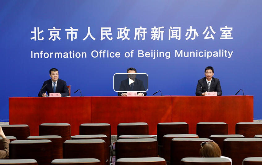 视频：《北京市突发事件总体应急预案(2021年修订)》新闻发布会