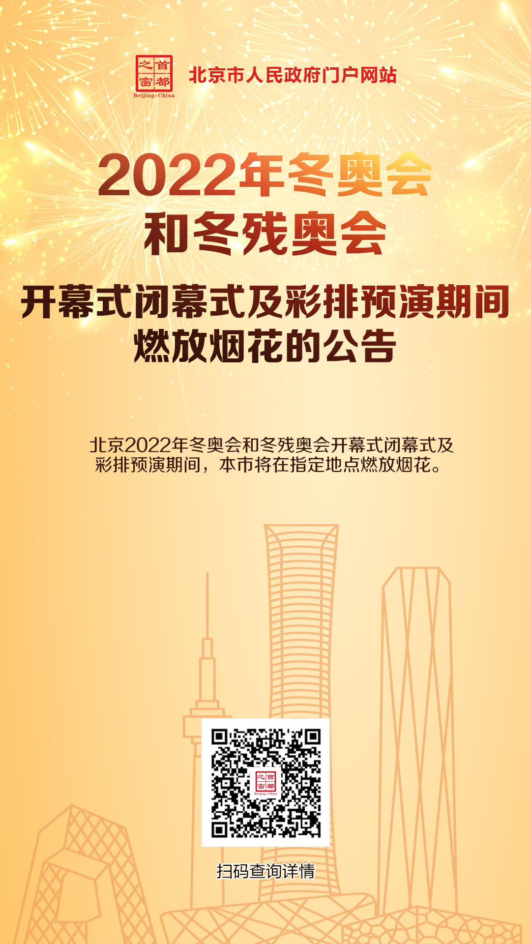 2022年冬奥会和冬残奥会开幕式闭幕式及彩排预演期间燃放烟花的公告