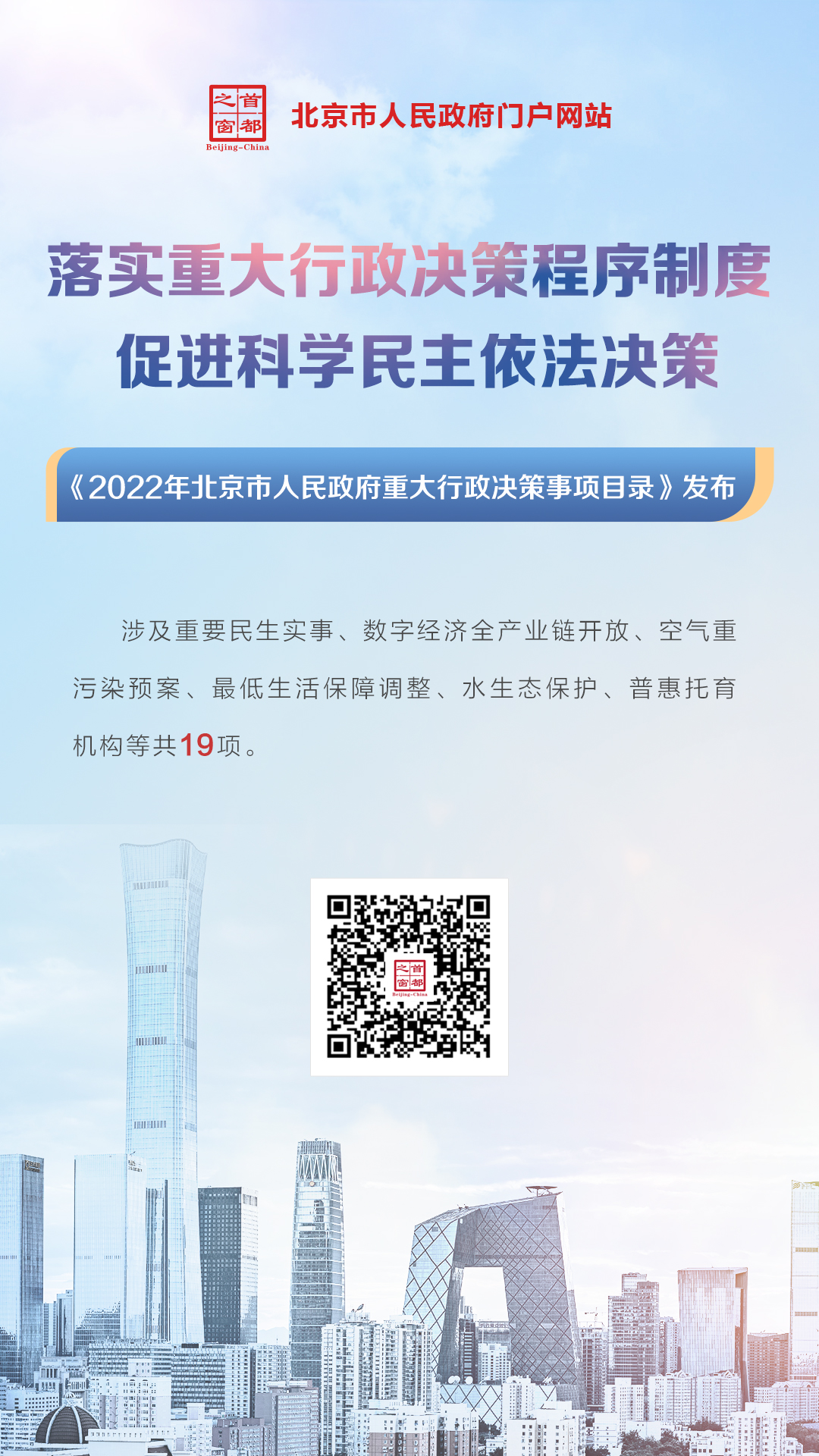 海报：《2022年北京市人民政府重大行政决策事项目录》.jpg