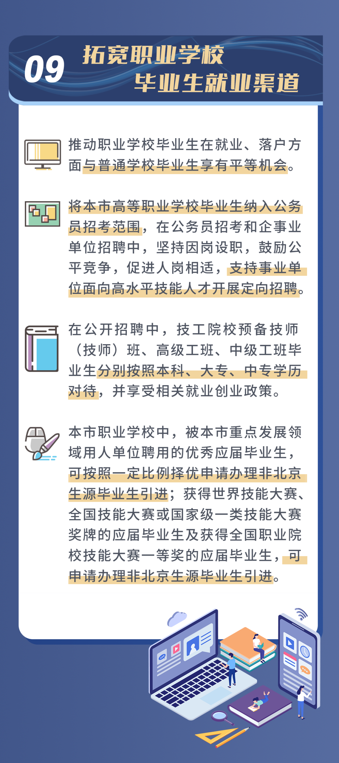 一图读懂：北京发布推动职业教育高质量发展实施方案