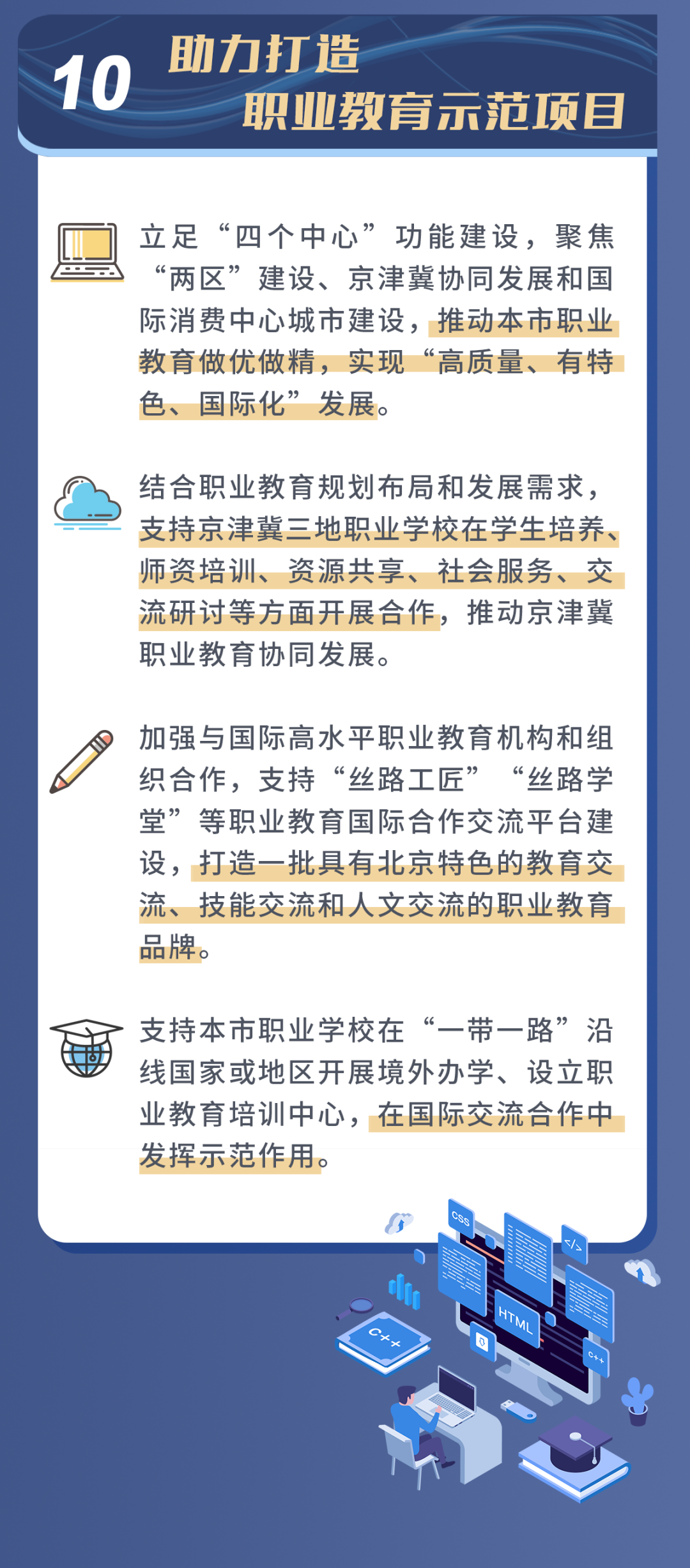 一图读懂：北京发布推动职业教育高质量发展实施方案