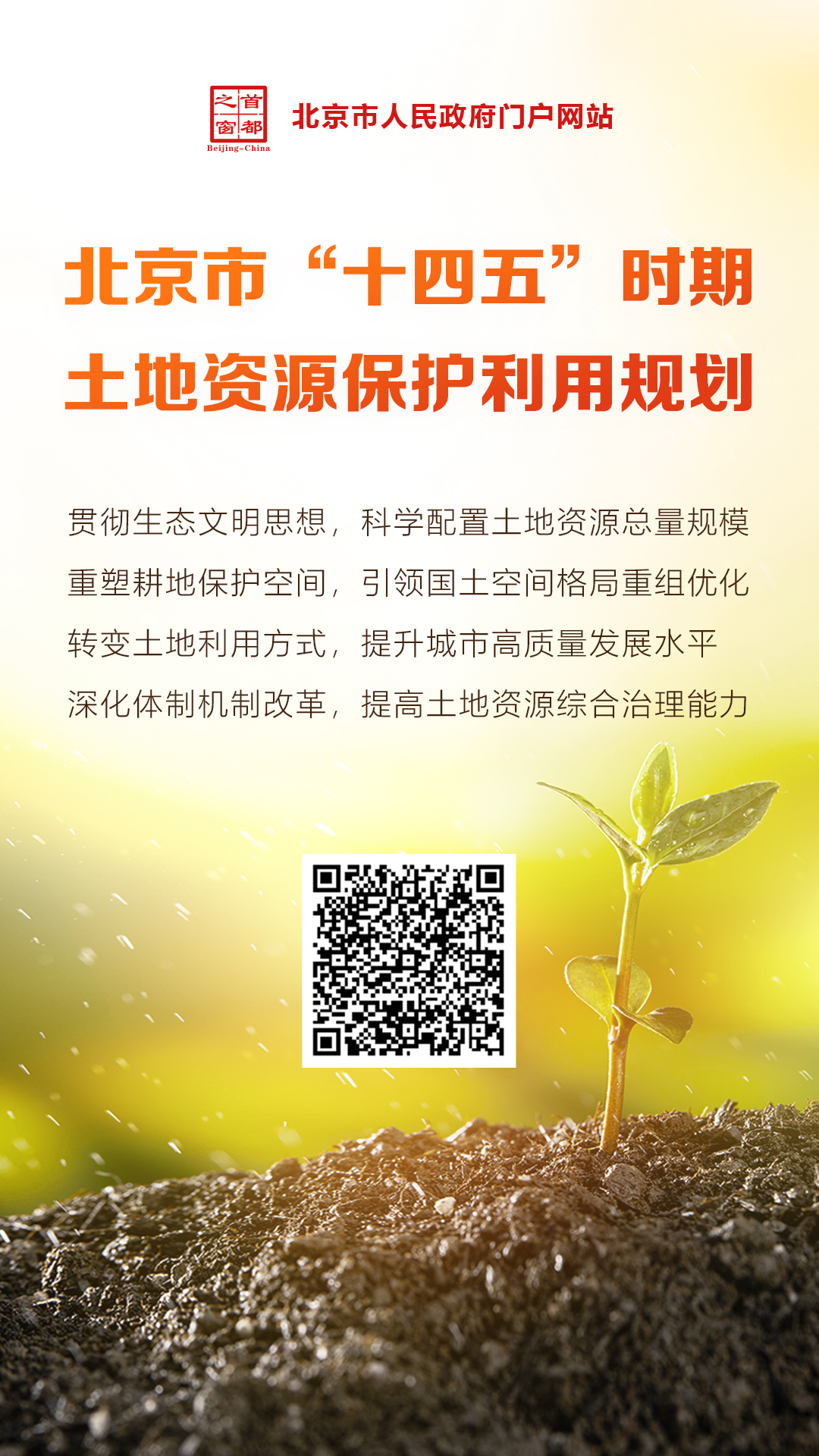 图解：北京市“十四五”时期土地资源保护利用规划
