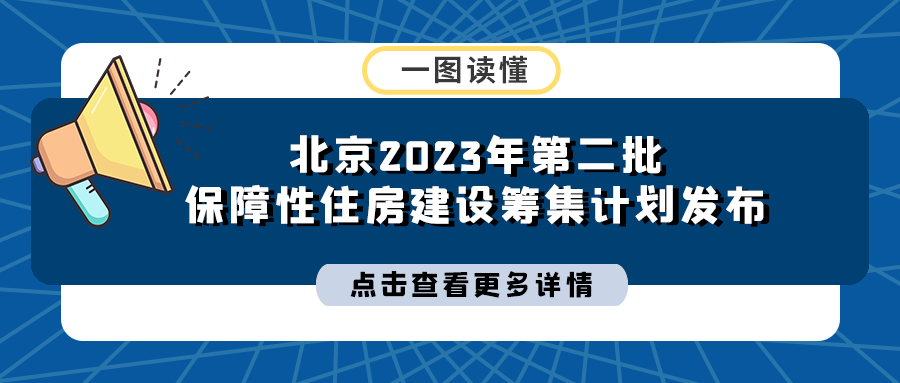 北京2023年第二批保障性住房建设筹集计划发布