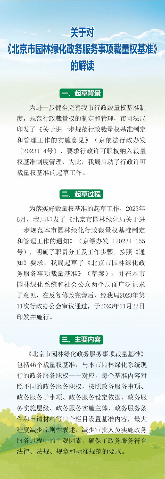 一图读懂：关于对北京市园林绿化政务服务事项裁量基准的解读.jpg