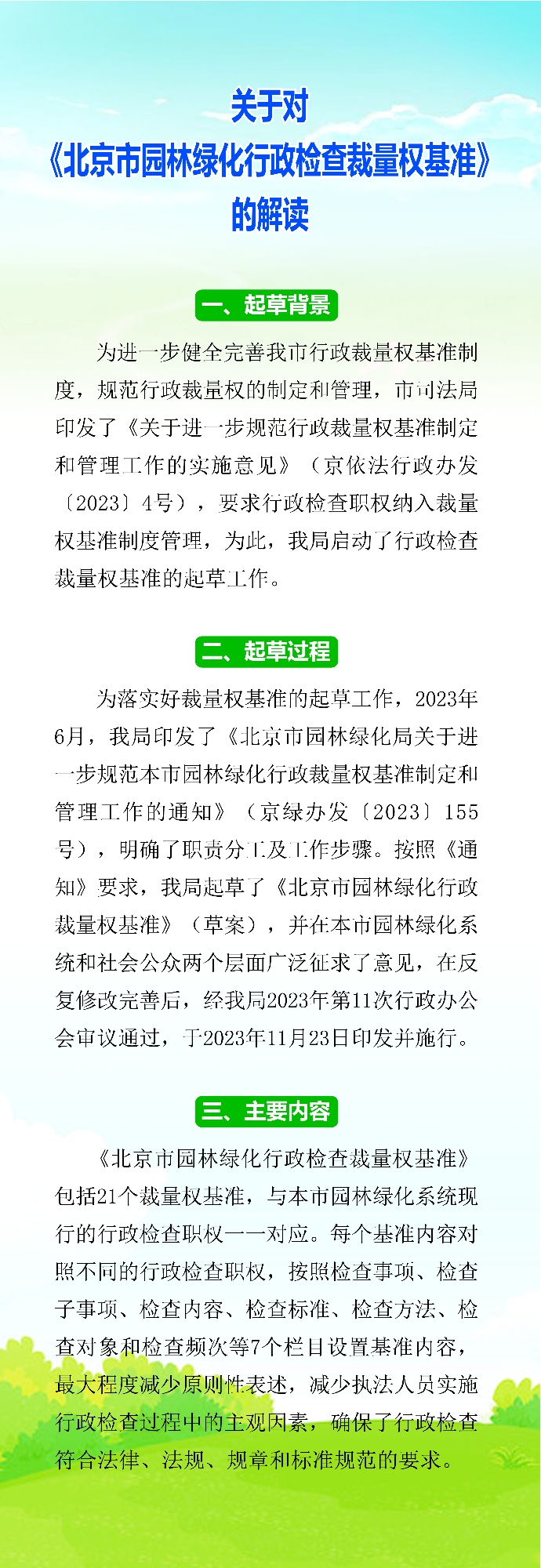 一图读懂：关于对北京市园林绿化行政检查裁量权基准的解读.jpg