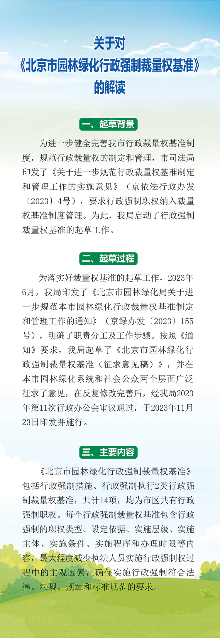 一图读懂：关于对《北京市园林绿化行政强制裁量权基准》的解读.jpg