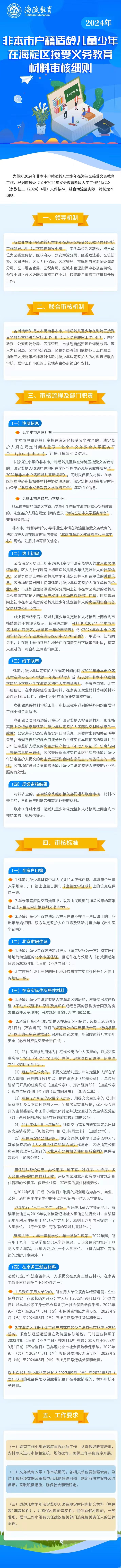 北京市海淀区人民政府关于印发《2024年非本市户籍适龄儿童少年在海淀区接受义务教育材料审核细则》的通知