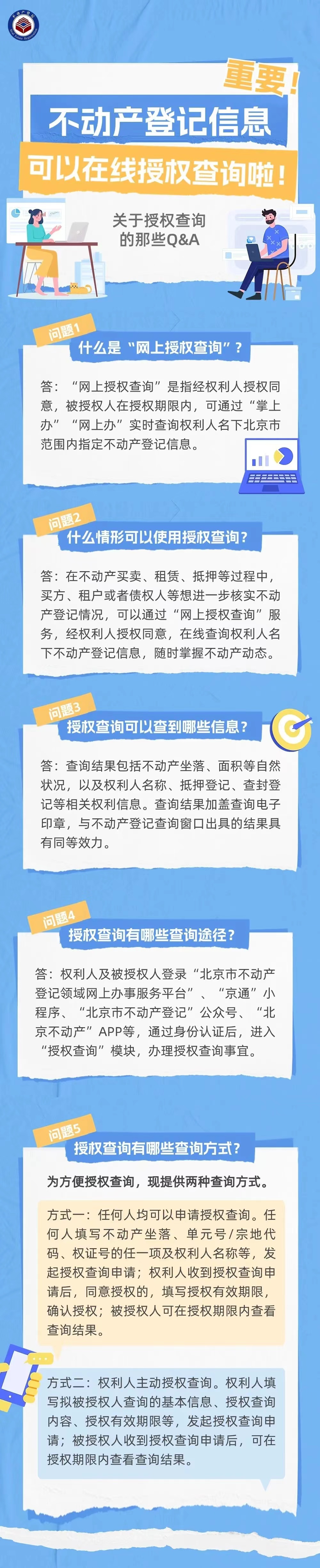 一图读懂：不动产登记信息在线授权查询操作指南和问答清单（一）