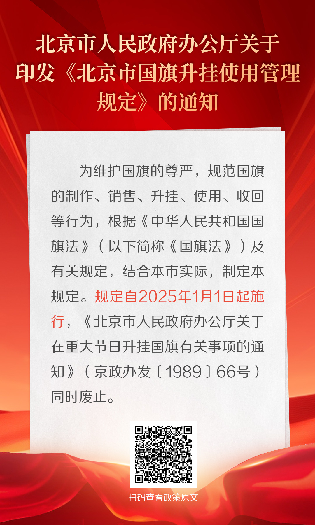 海报：北京市人民政府办公厅关于印发《北京市国旗升挂使用管理规定》的通知