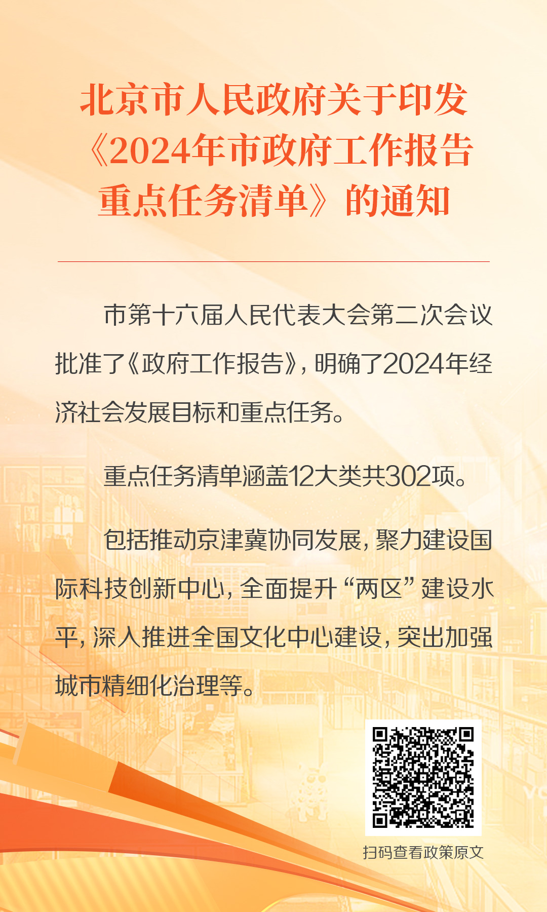 海报：北京市人民政府办公厅关于印发《2024年北京市人民政府重大行政决策事项目录》的通知