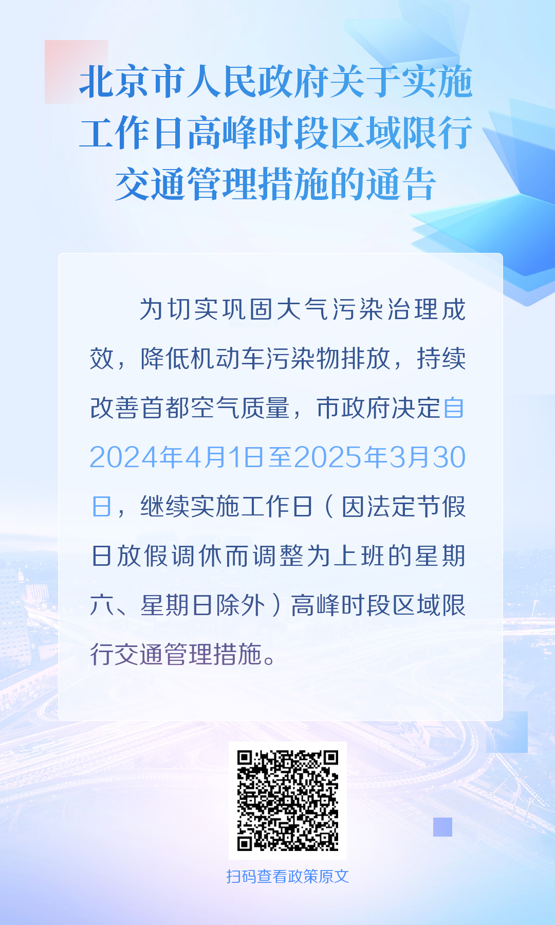 海报：北京市人民政府关于实施工作日高峰时段区域限行交通管理措施的通告