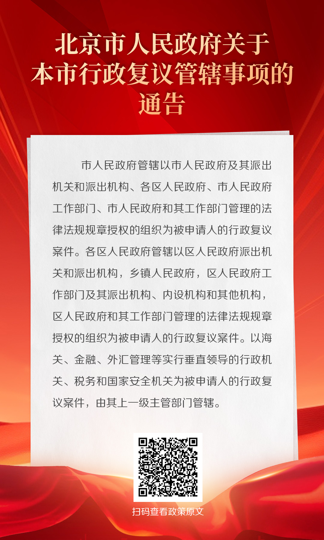 海报：北京市人民政府关于本市行政复议管辖事项的通告