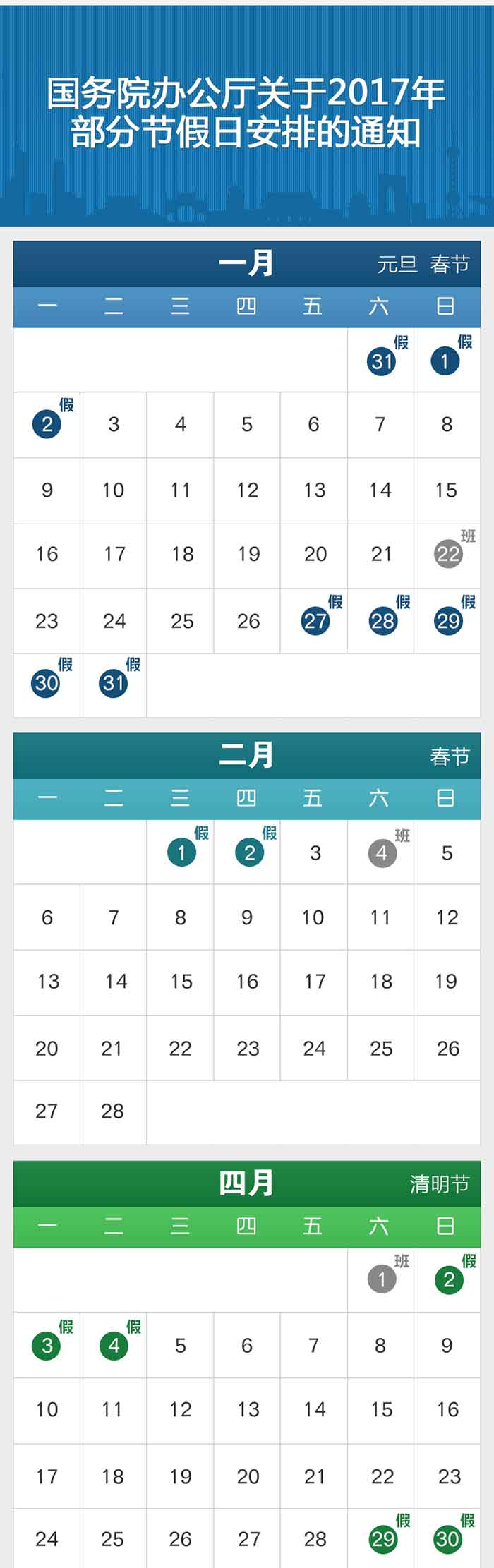 图解：国务院办公厅关于2017年部分节假日安排的通知