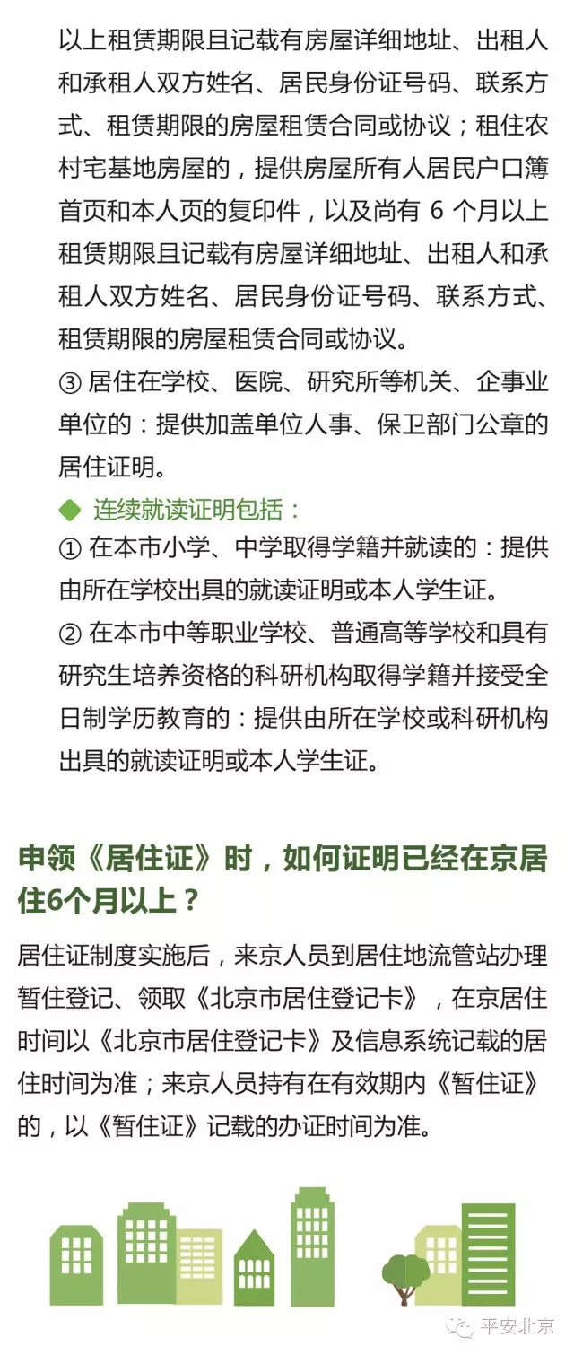 《北京市居住证》办理使用指南