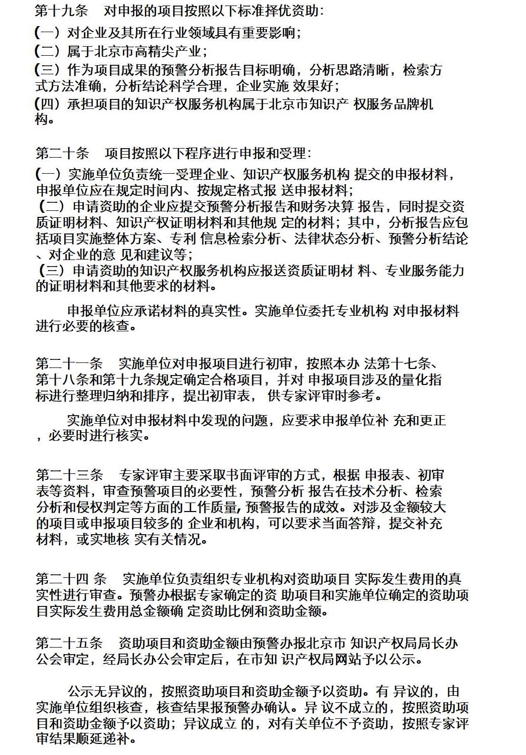 图解《北京市企业海外知识产权预警项目管理办法》