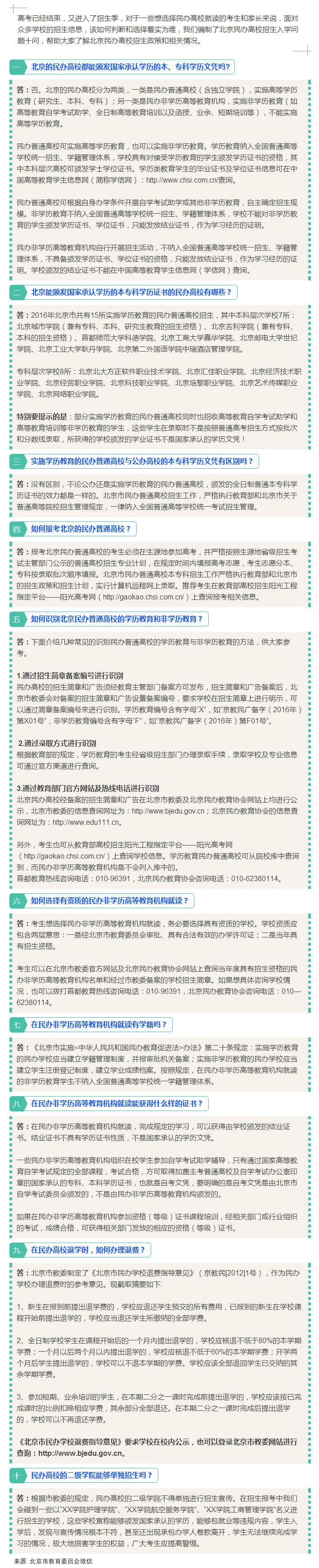 北京民办高校招生入学十问 帮你了解高校招生政策.jpg
